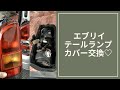 こんなに簡単！テールランプカバー 交換