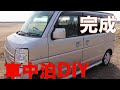 【車中泊DIY（エブリィ）】週刊！車中泊仕様車を作る　完成記念！総集編
