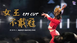 [ENG SUB]【 孟美岐 | Meng Meiqi 】Masked Dancing King 蒙面舞王 女王不戴冠 EP1 CUT
