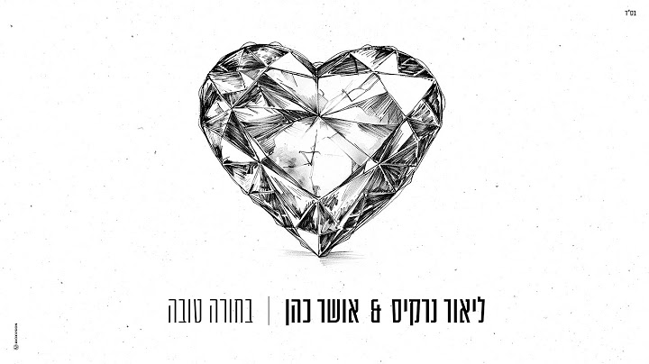 אושר כהן וליאור נרקיס - בחורה טובה