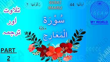 Surah Maarij | Surat Al-Maarij | سورة المعارج | Tilawat & Tarjuma | @IslamMyworld786 |