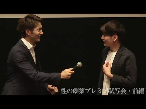 2/14公開 映画「性の劇薬」プレミア試写会【前編】