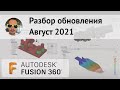 Разбор обновления Fusion 360 август 2021