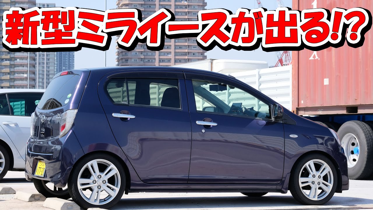 新型ミライースが出るらしいのでミライース歴10年の俺が旧型と現行