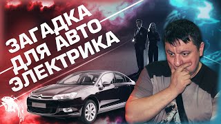 Citroen C5 не заводился и только через пару лет нашли проблему