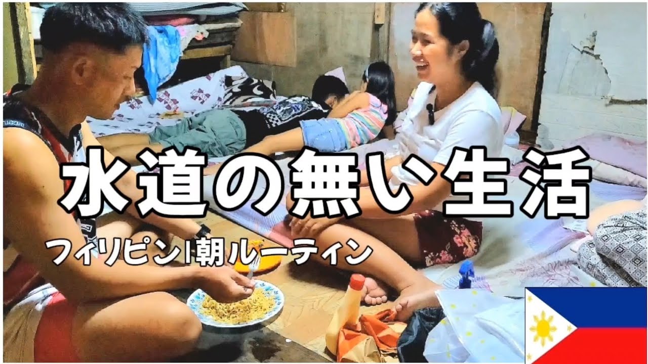 【ルーティン】水道の無い生活 Ι フィリピン朝ルーティン