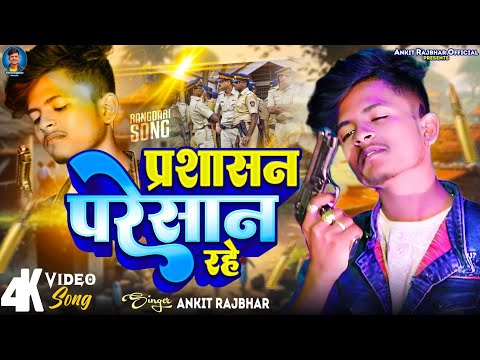 #Ankit_Rajbhar ll प्रशासन परेसान रहे ll Prashasan Paresan Rahe Rangdari Song 2024