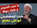 مفقودو الأثر يقاتلون في الجنوب هيثم فرحات أعنف هجوم على السلطة إيران لن توقف الحرب ولعمرو ما يعجبكن