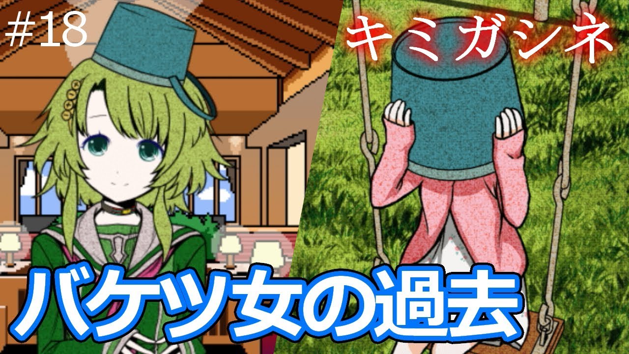 キミガシネ】カンナがバケツを被ってる理由 #18【実況】 - YouTube