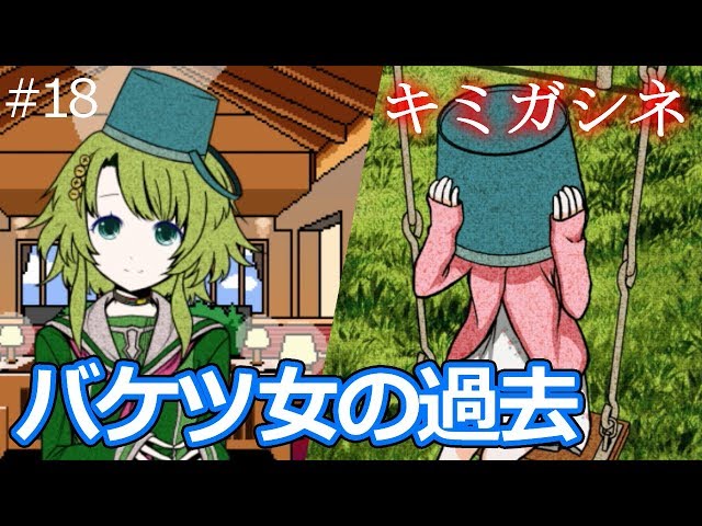 キミガシネ】カンナがバケツを被ってる理由 #18【実況】 - YouTube