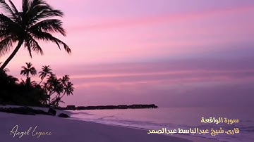 فَلَوْلَا إِذَا بَلَغَتِ الْحُلْقُومَ - سورة الواقعة - شيخ عبدالباسط عبدالصمد