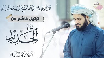 سورة الحديد كاملة - من التلاوات الخاشعة للشيخ رعد الكردي
