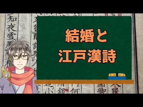 結婚と江戸漢詩【漢詩文配信】