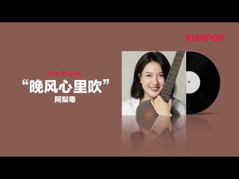 晚风心里吹 -- 阿梨粤