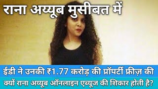 Journalist Rana Ayyub in Trouble. ED Freezed Rana Ayyub's ₹1.77 Crore Property. | Rana Ayyub | ED
