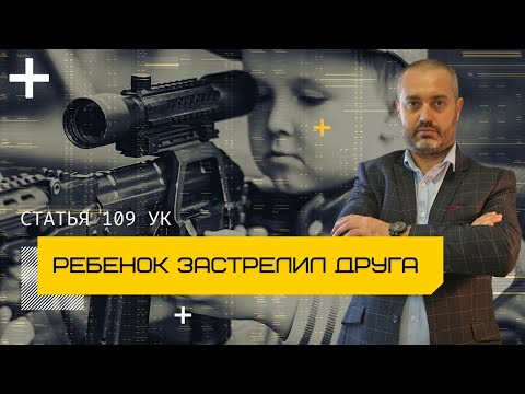 Статья 109 УК РФ - Смерть по неосторожности - ребенок застрелил друга - адвокат Альберт Ихсанов