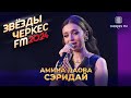Амина Даова - Сэридай | Звёзды Черкес ФМ - 2024
