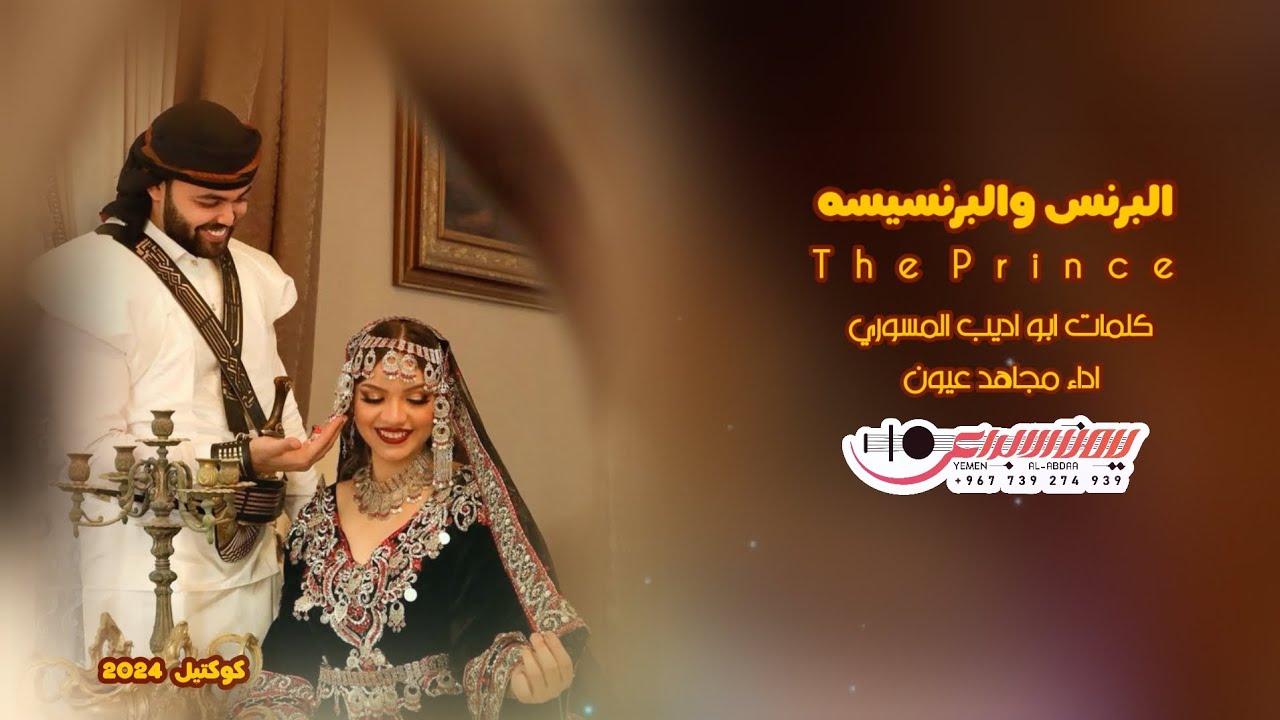 زفه البرنسيسه _ اداء الفنان  مجاهد عيون جديد وحصري 2025