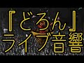 🎼【ライブ音響】- どろん - / Doron 『King Gnu』 ※イヤホン推奨