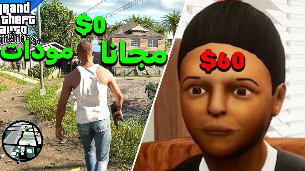 صنعت سان أندرياس المحسنة بنفسي أفضل من روكستار (بالمودات)