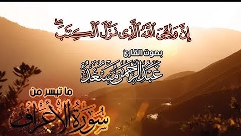 تلاوه رائعه من سوره الاعراف || للقارئ عبد الرحمن مسعد