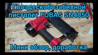 видео: Гвоздескобозабивной  пистолет FUBAG SN4050. Мини обзор, доработка. картинка: Гвоздескобозабивной  пистолет FUBAG SN4050. Мини обзор, доработка.