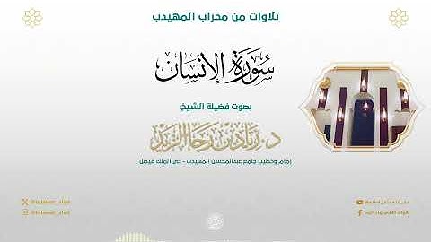 "يدخل من يشاء في رحمته" (سورة الإنسان) فجرية مؤثرة - الشيخ د. زياد بن رجا الزيد