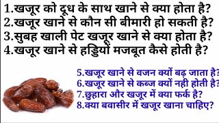 सवाल जवाब | Khajur | Date Palm | Date Palm Nutrition | Date Benefits | Date Calories | Weight Gain |