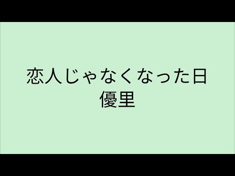 【歌詞付き】 恋人じゃなくなった日 - 優里