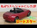 【ロードスター】私がSスペシャルにした訳