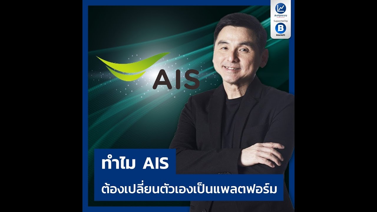 ทำไม AIS ต้องเปลี่ยนตัวเองเป็นแพลตฟอร์ม