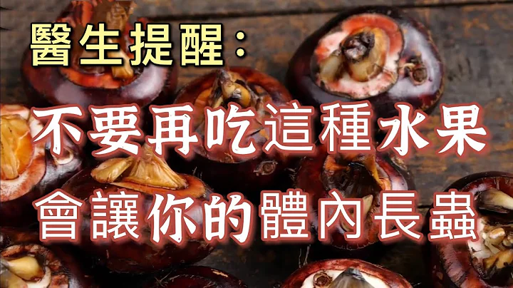 医生提醒：不要再吃这种水果了，会让你的体内长虫！这3种菜，同样有寄生虫，很多人都不知道，还在经常吃，怪不得身体不好！ - 天天要闻