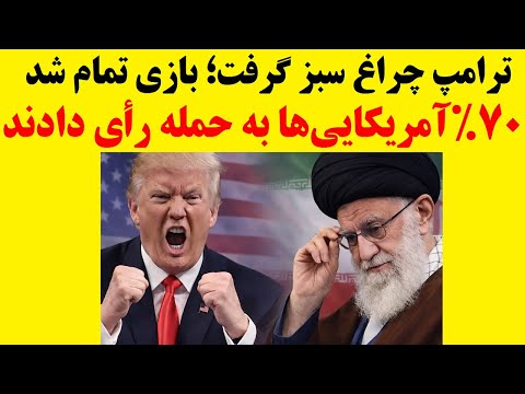 همه چیز آماده شد ۷۰ آمریکایی ها به حمله رأی مثبت دادند سناریوی صدام برای خامنه ای تکرار می شود