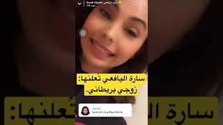 سارة اليافعي تُعلنها:زوجي بريطاني. shorts تريندtrend trending youtube