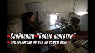 Снайперши "Белые колготки": существовали ли они на самом деле