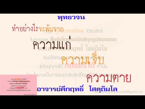 ทำอย่างไร จะพ้นจาก ความแก่ ความเจ็บ ความตาย | พุทธวจน | ธรรมะ | พระอาจารย์คึกฤทธิ์ วัดนาป่าพง