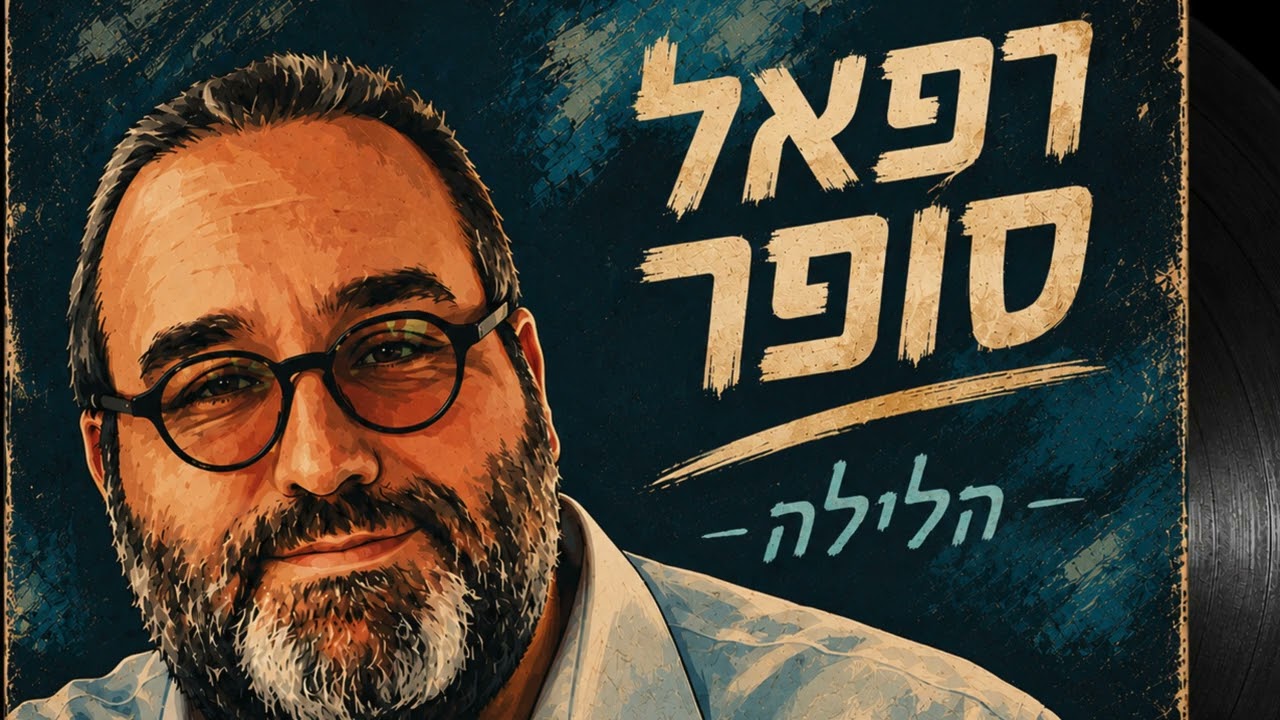 רפאל סופר -הלילה🎶 Raphael SOFER-Halayla