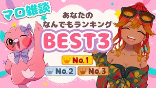 【 雑談配信 / 初見さん歓迎 】💕アナタのベスト３を教えて！何でもランキング！！マロやコメントで聴いてくよ！🌺【 めまいパレード / 羽合アン / 桃野トリ / 個人VTuber 】