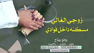 مسكنه داخل فؤادي || شيلة اهداء من الزوجه الى زوجها الغالي