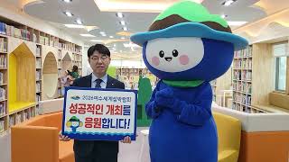 2026여수세계섬박람회 성공개최 기원! 릴레이 응원 챌린지✨전라남도교육청 목포도서관 김춘호관장