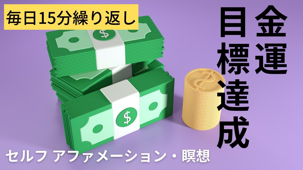 【アファメーション・瞑想】毎日15分繰り返すだけ|金運の引き寄せ|目標金額を手に入れるための動画2 YouTube 【アファメーション・瞑想】毎日15分繰り返すだけ|金運の引き寄せ|目標金額を手に入れるための動画2 YouTube