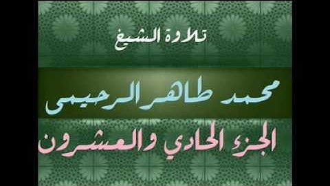 تلاوة الشيخ محمد طاهر الرحيمي رحمة الله جزء21