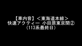 【走行音】＜東海道本線＞113系最終日 上り快速 最終快速アクティー② 最後の膜回し、最終列車発車（HM付き）