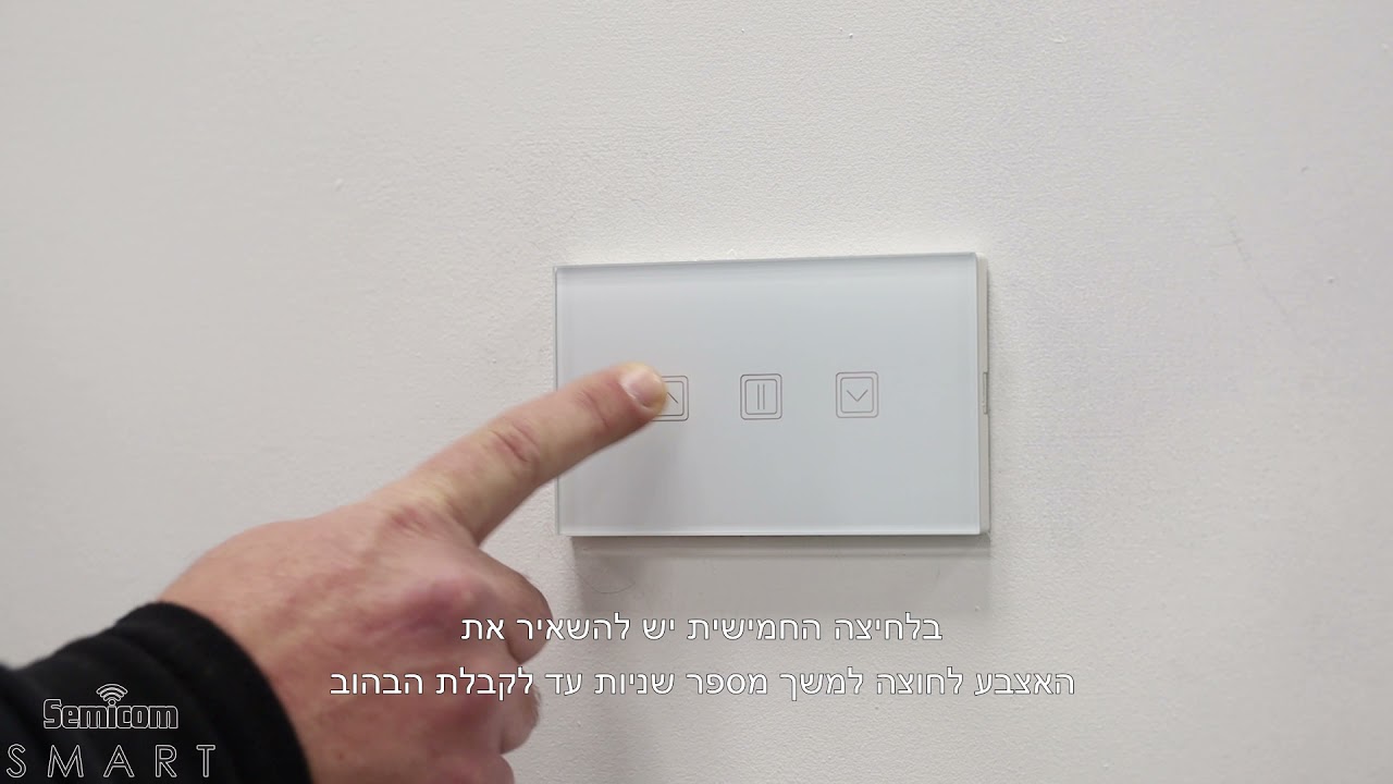 הגדרת מתג חכם לתריס ותאורה באפליקציה SEMICOM SMART