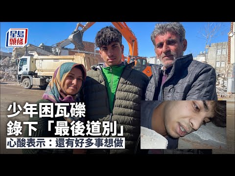 土耳其地震｜困瓦礫中拍下最後道別 少年：還有好多事想做