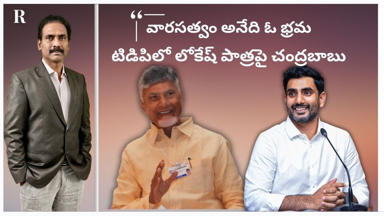 Chandrababu Dismisses Lokesh Succession Talk, Calls It a Myth