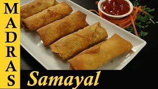 Spring Roll Recipe in Tamil | Veg Spring Rolls in Tamil | How to make Spring Roll sheets at home