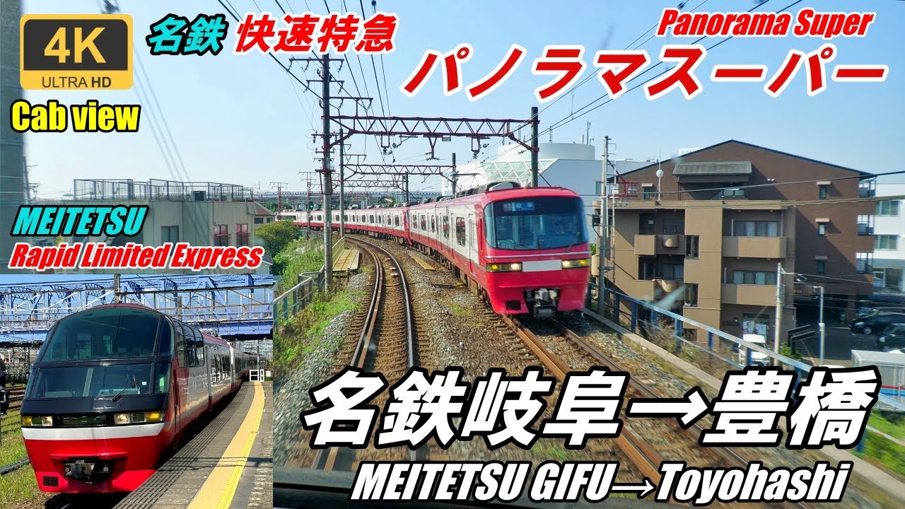 Вид с места наблюдения просто потрясающий★Вид из кабины★Meitetsu Limited Express Панорама Super