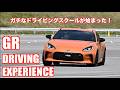 これはガチ! GR ドライビング・エクスペリエンスが新たにスタート