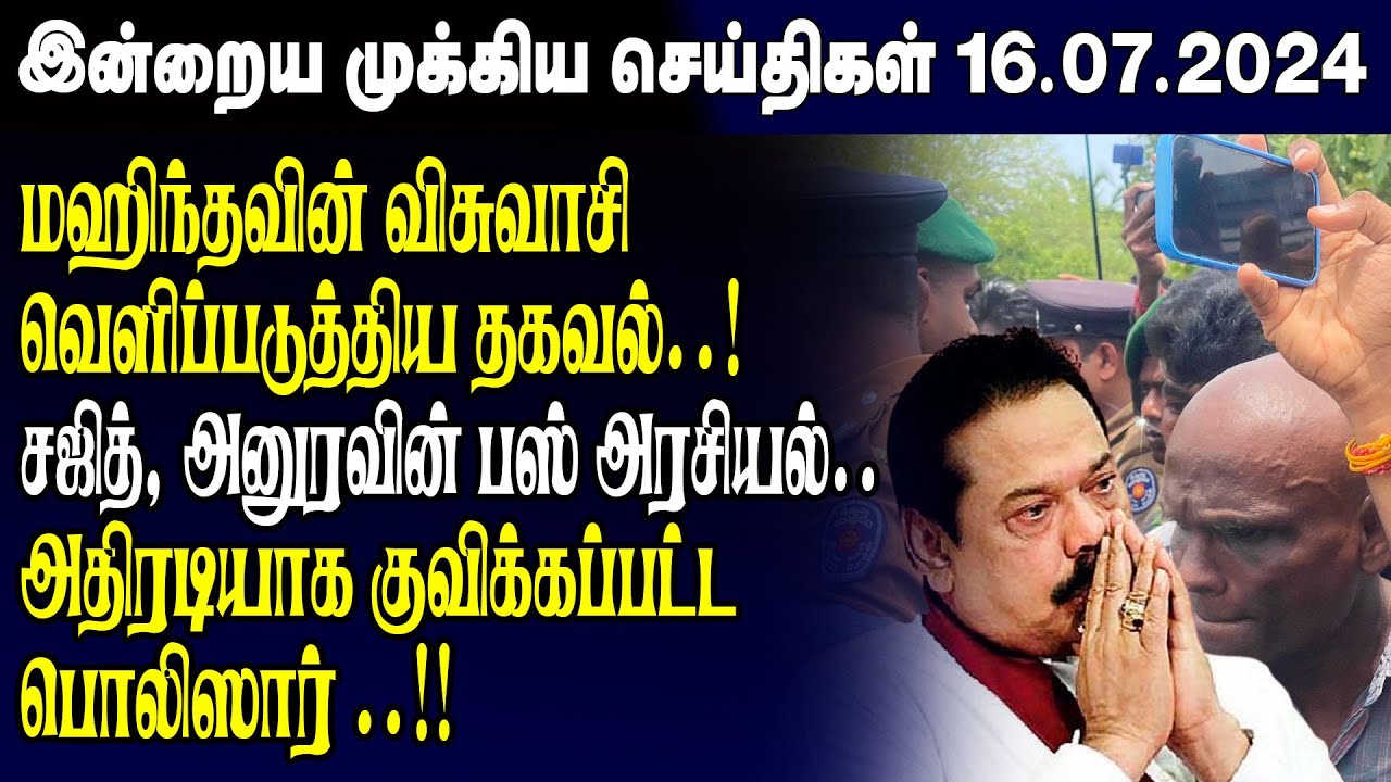 இன்றைய முக்கிய செய்திகள் 16 07 2024 Srilanka Tamil News Today